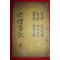 1933년 목활자본 곽종석(郭鍾錫)선 육례홀기(六禮笏記) 1책완질