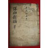조선시대 잘정서된 고필사본 의서 보유신편(保幼新編)1책완질