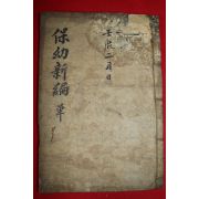 조선시대 잘정서된 고필사본 의서 보유신편(保幼新編)1책완질
