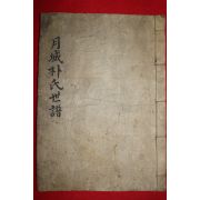 조선시대 필사본 월성박씨세보(月城朴氏世譜) 1책완질