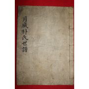 조선시대 필사본 월성박씨세보(月城朴氏世譜) 1책완질
