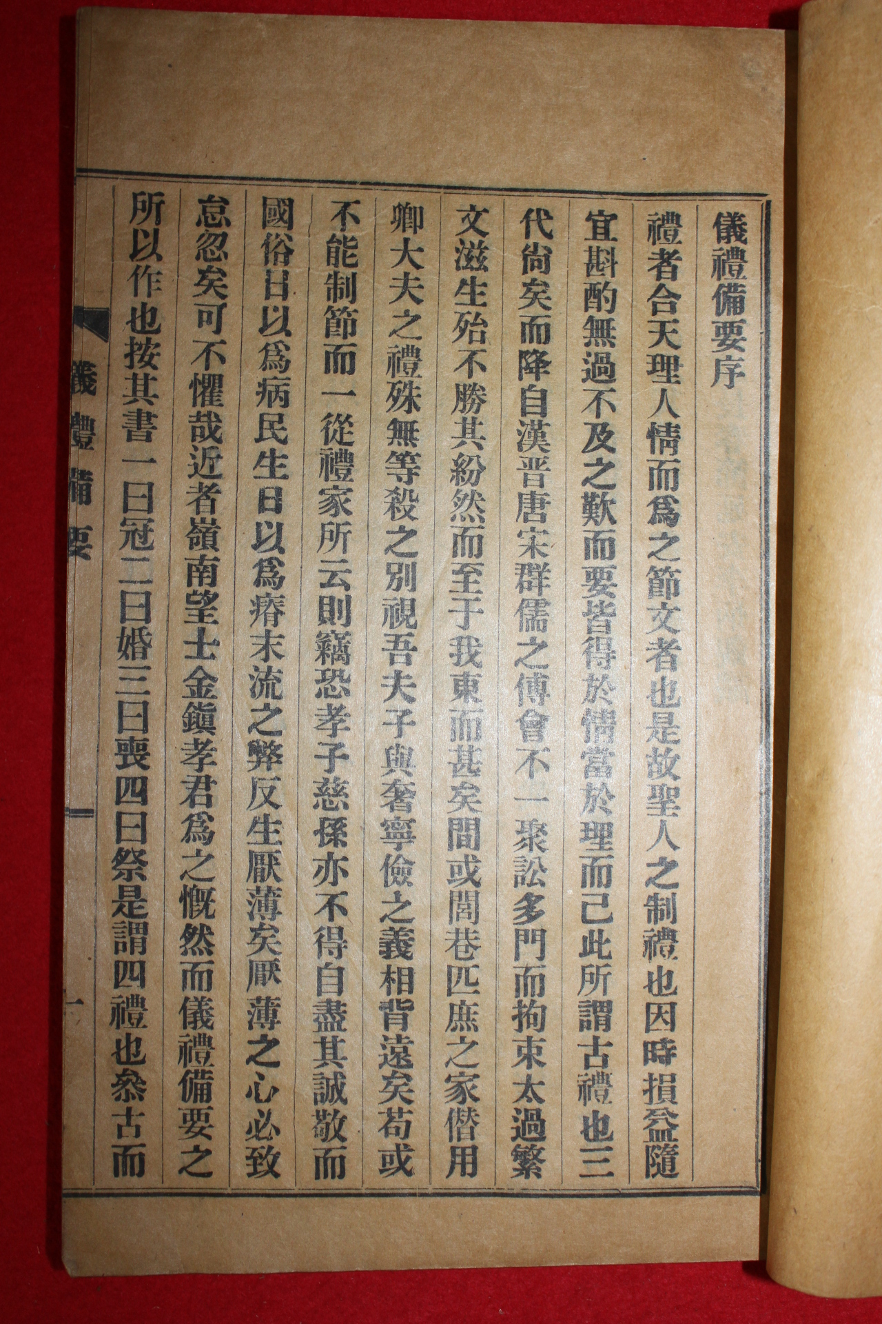 1939년간행 의례비요(儀禮備要) 1책완질