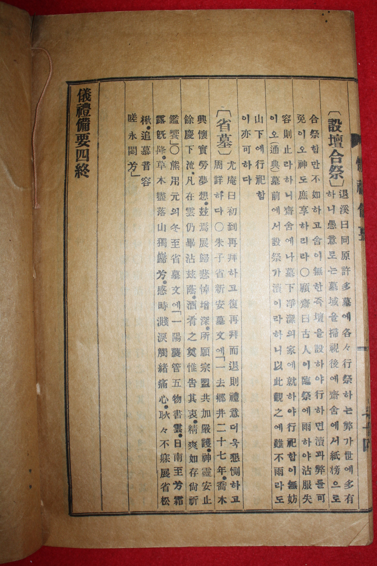 1939년간행 의례비요(儀禮備要) 1책완질