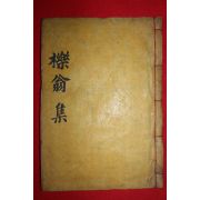 조선시대 목판본 이재현(李齊賢) 역옹패설(櫟翁稗說) 1책완질