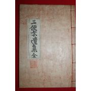 1904년 목활자본 이윤용(李潤龍) 삼편재유집(三便齋遺集) 1책완질