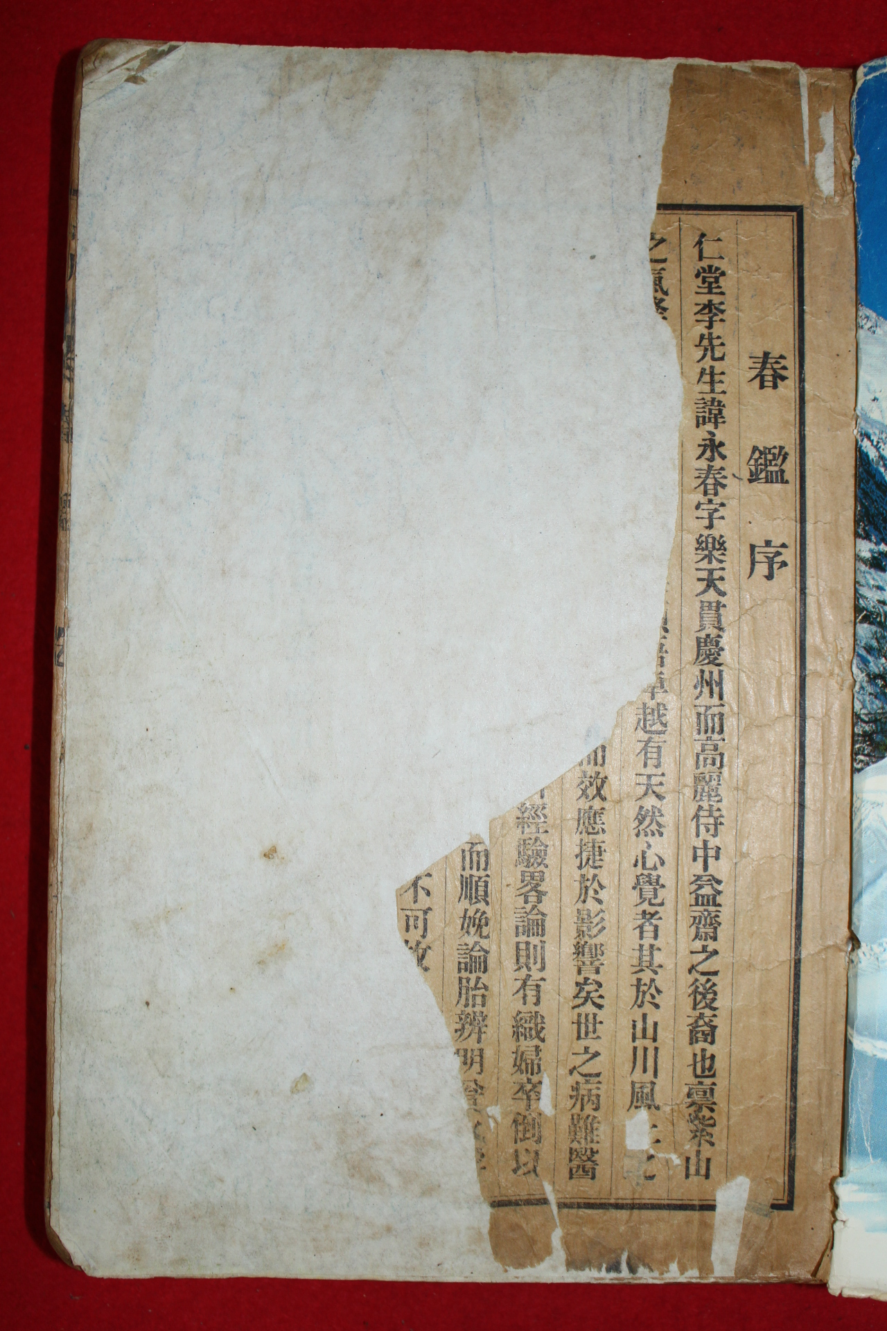 1927년 의성간행 의서 이영춘(李永春) 춘감(春鑑) 2책합본 1책완질