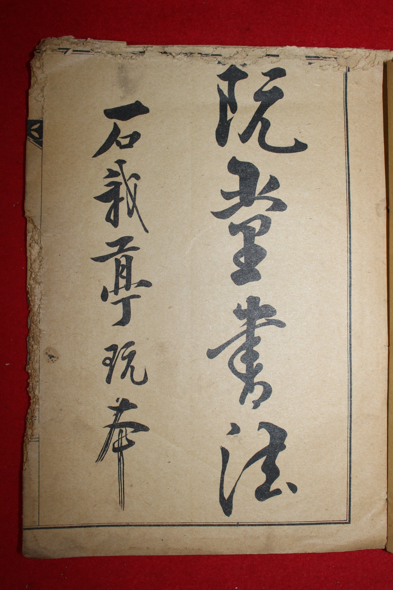 1922년 김정희(金正喜) 조선명필추사서첩(朝鮮名筆秋史書帖)