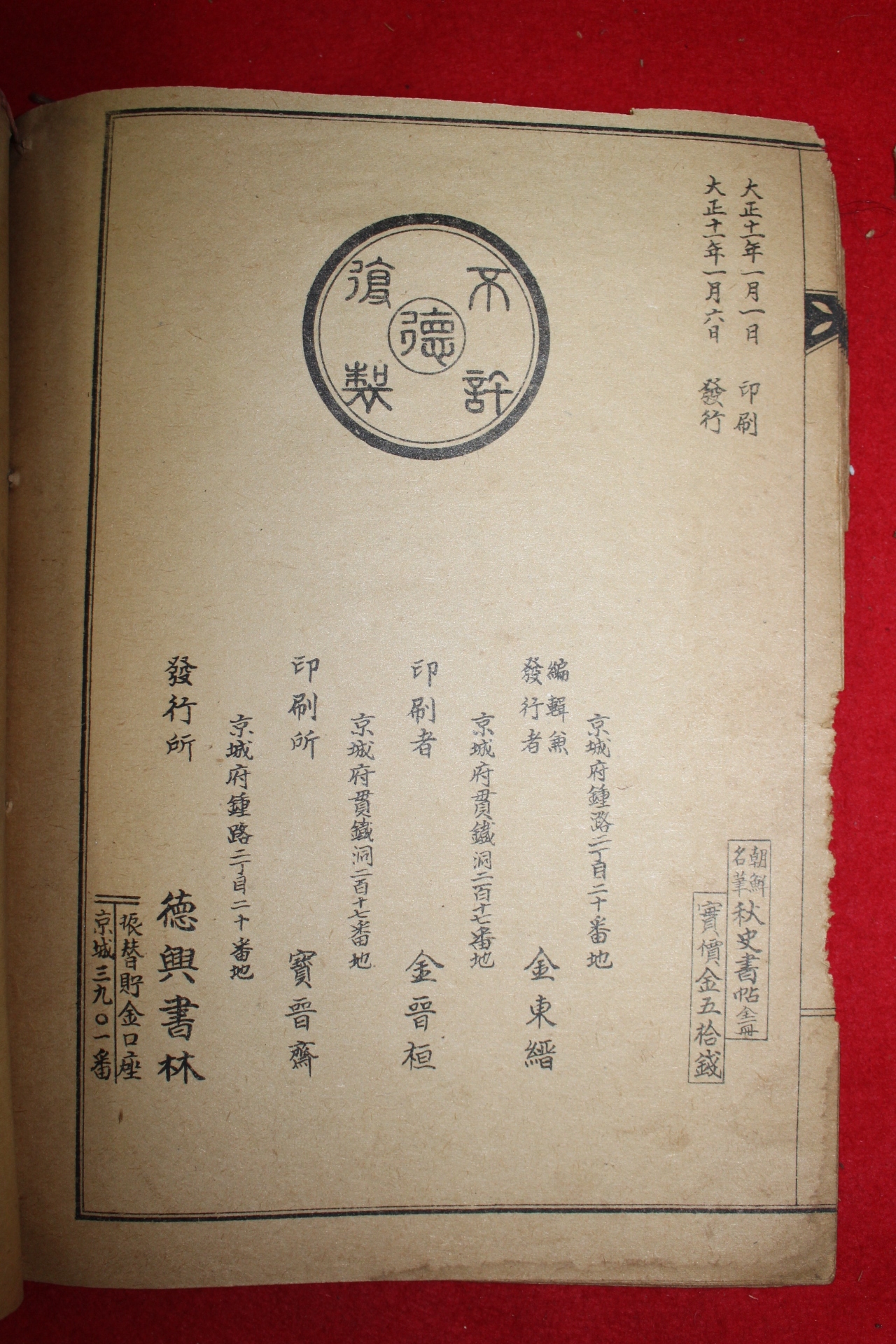 1922년 김정희(金正喜) 조선명필추사서첩(朝鮮名筆秋史書帖)