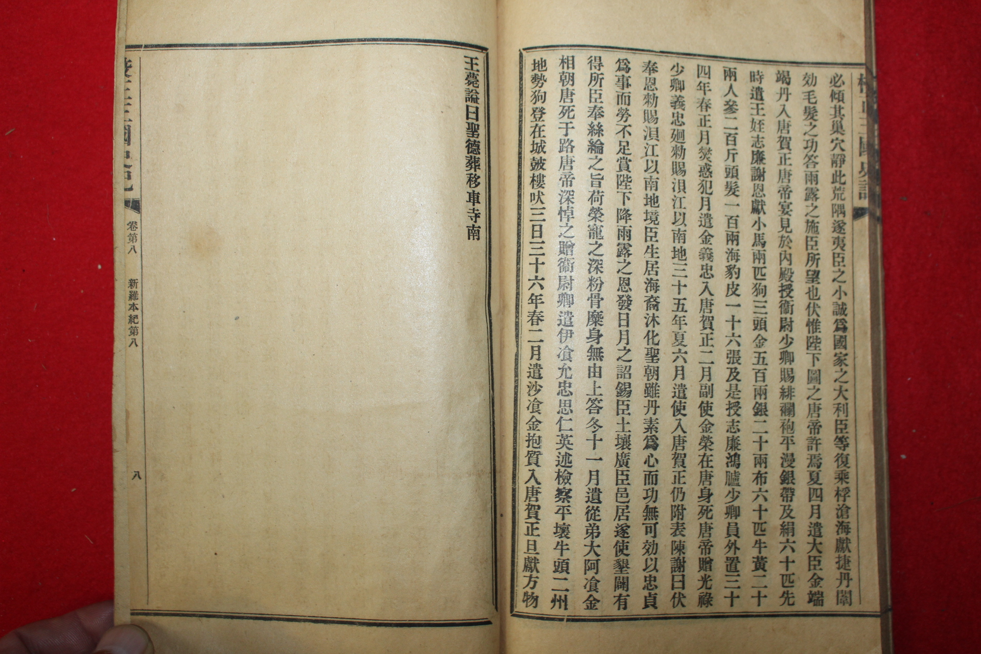 1916년 중국간행 교정삼국사기(校正三國史記)권1~8 신라본기편