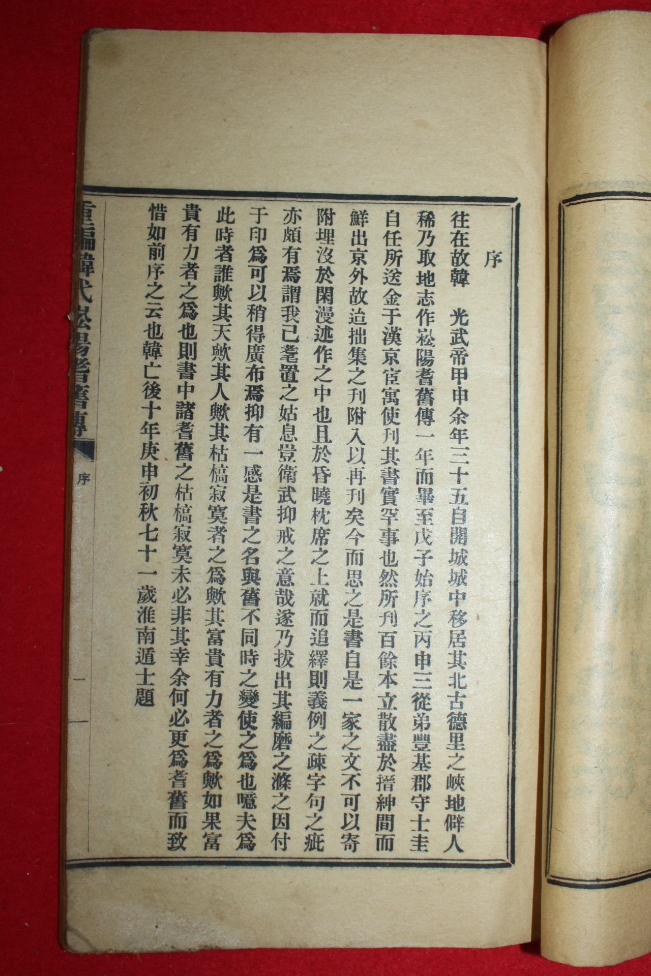 1920년 중국간행 김택영(金澤榮) 중편한대송양저전 1책완질