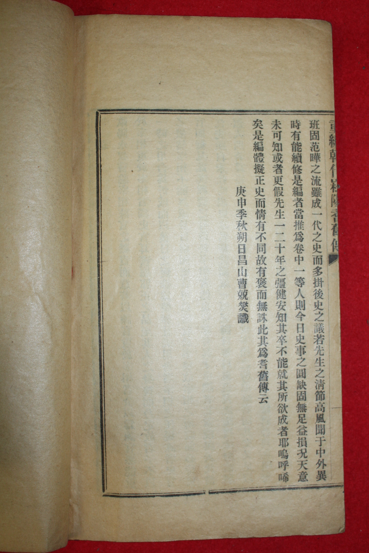 1920년 중국간행 김택영(金澤榮) 중편한대송양저전 1책완질