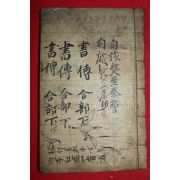 조선시대 필사본 서전