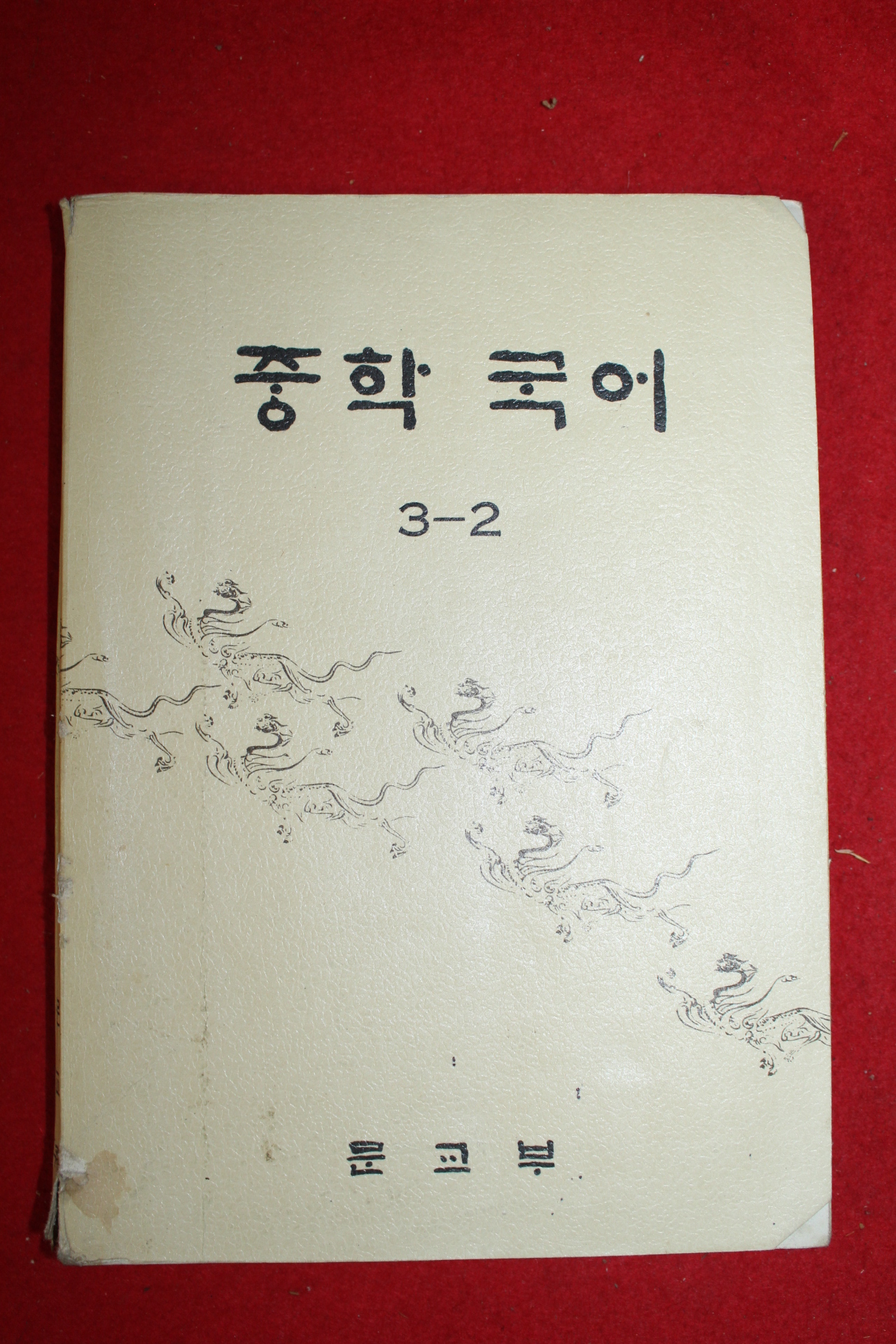 1974년 중학국어 3-2