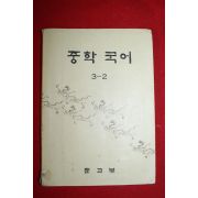 1974년 중학국어 3-2