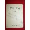 1974년 중학국어 3-2