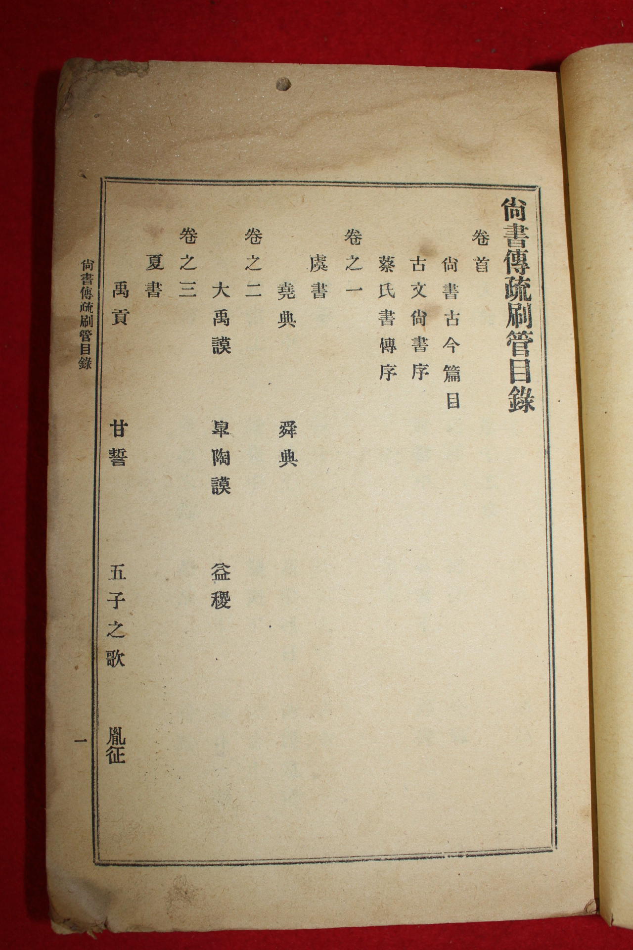 1926년 대구간행 고문상서(古文尙書)