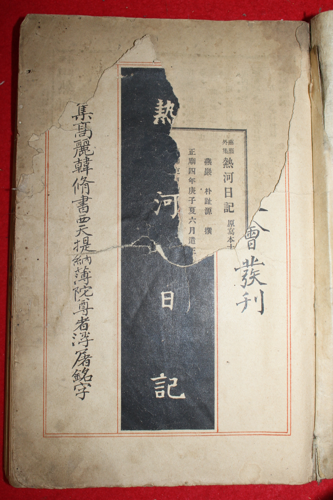 1911년 열하일기(熱河日記) 1책완질