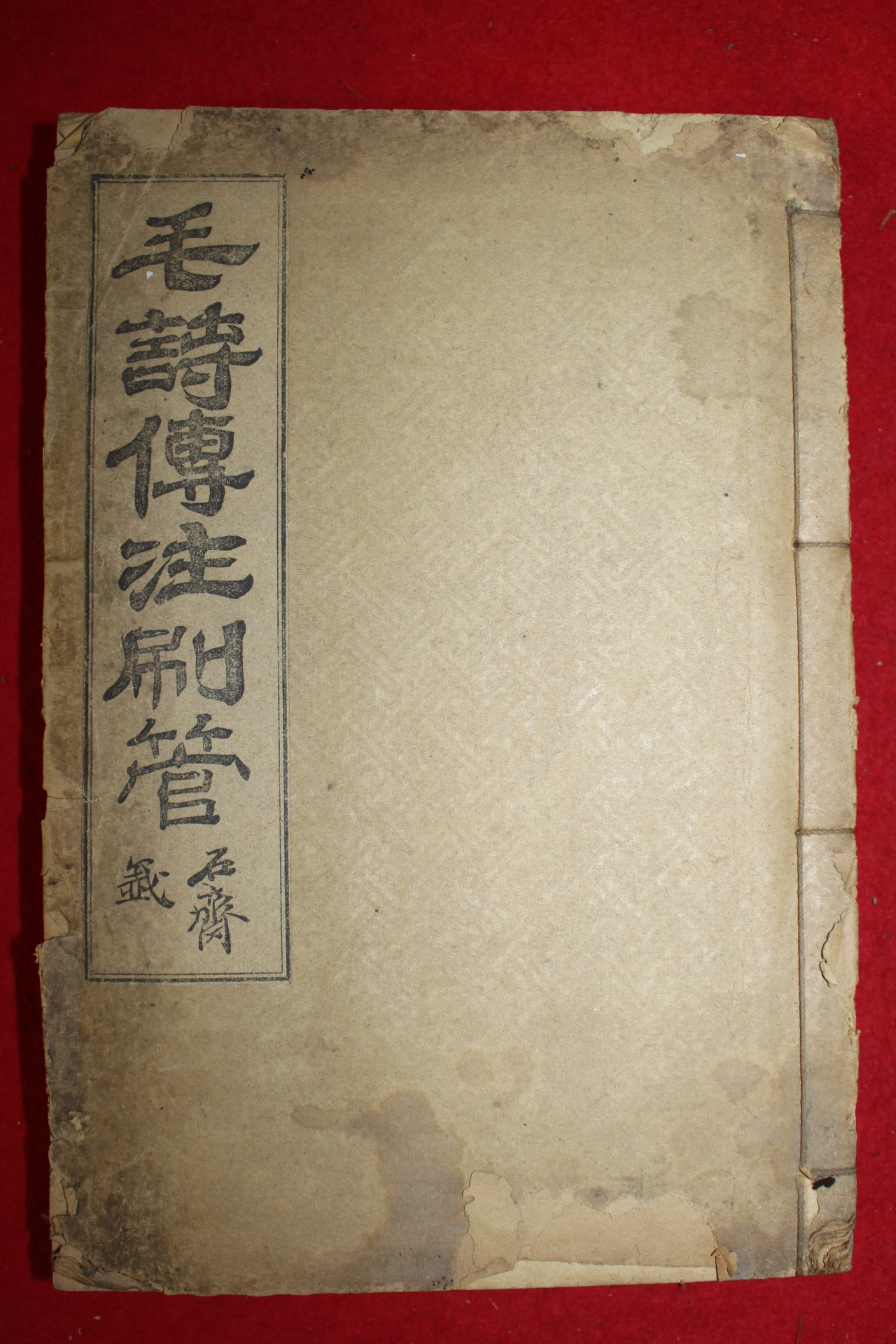 1926년 이규준(李圭晙) 모시전주별관(毛詩傳註刷管) 1책완질