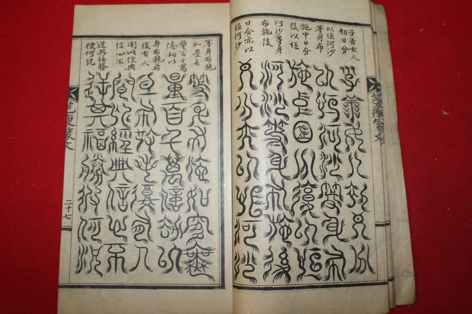 1930년 진주간행 파수전문(芭瘦篆文) 천자문