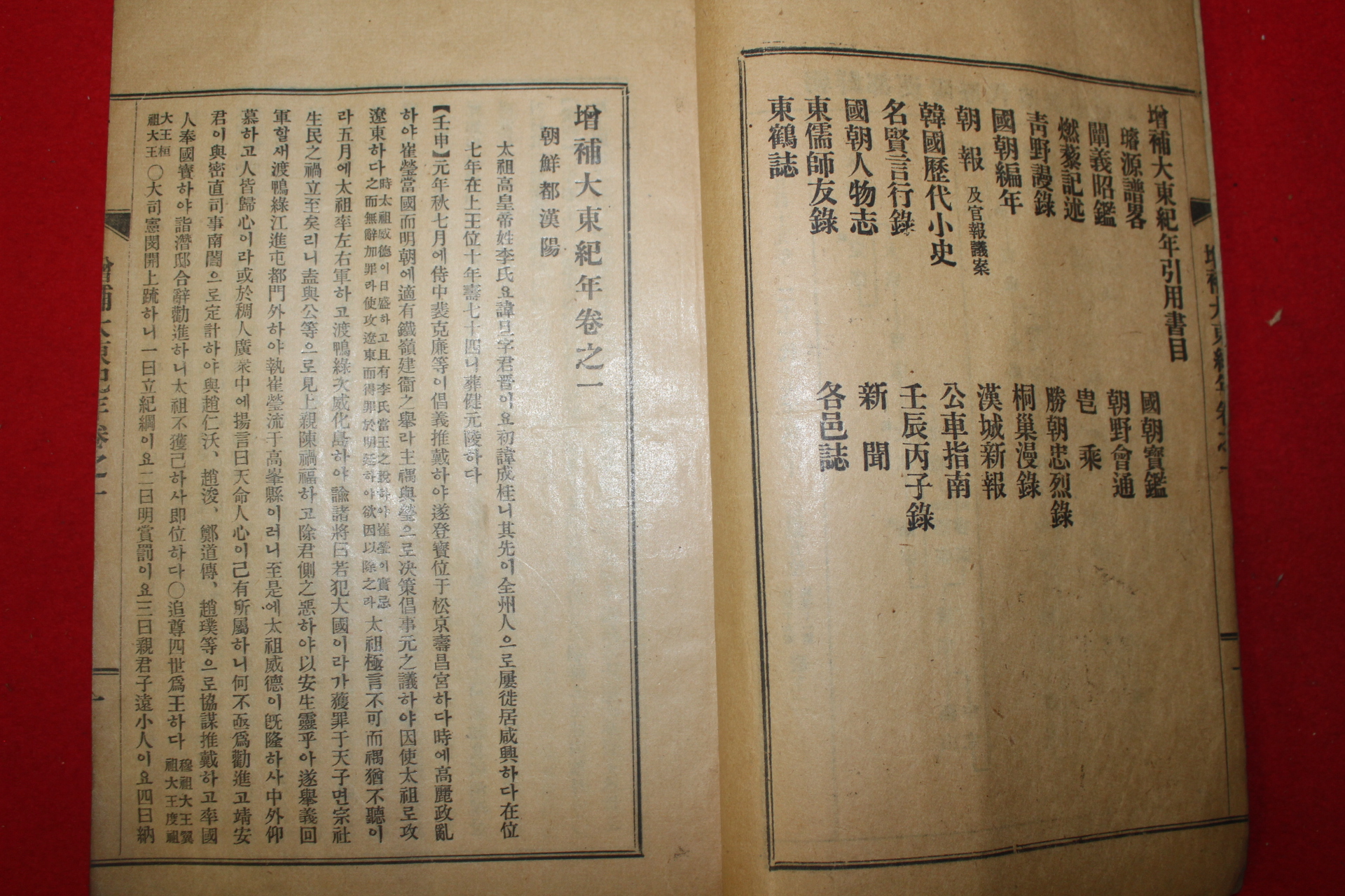 1928년 증보대동기년(增補大東紀年)권지1  1책