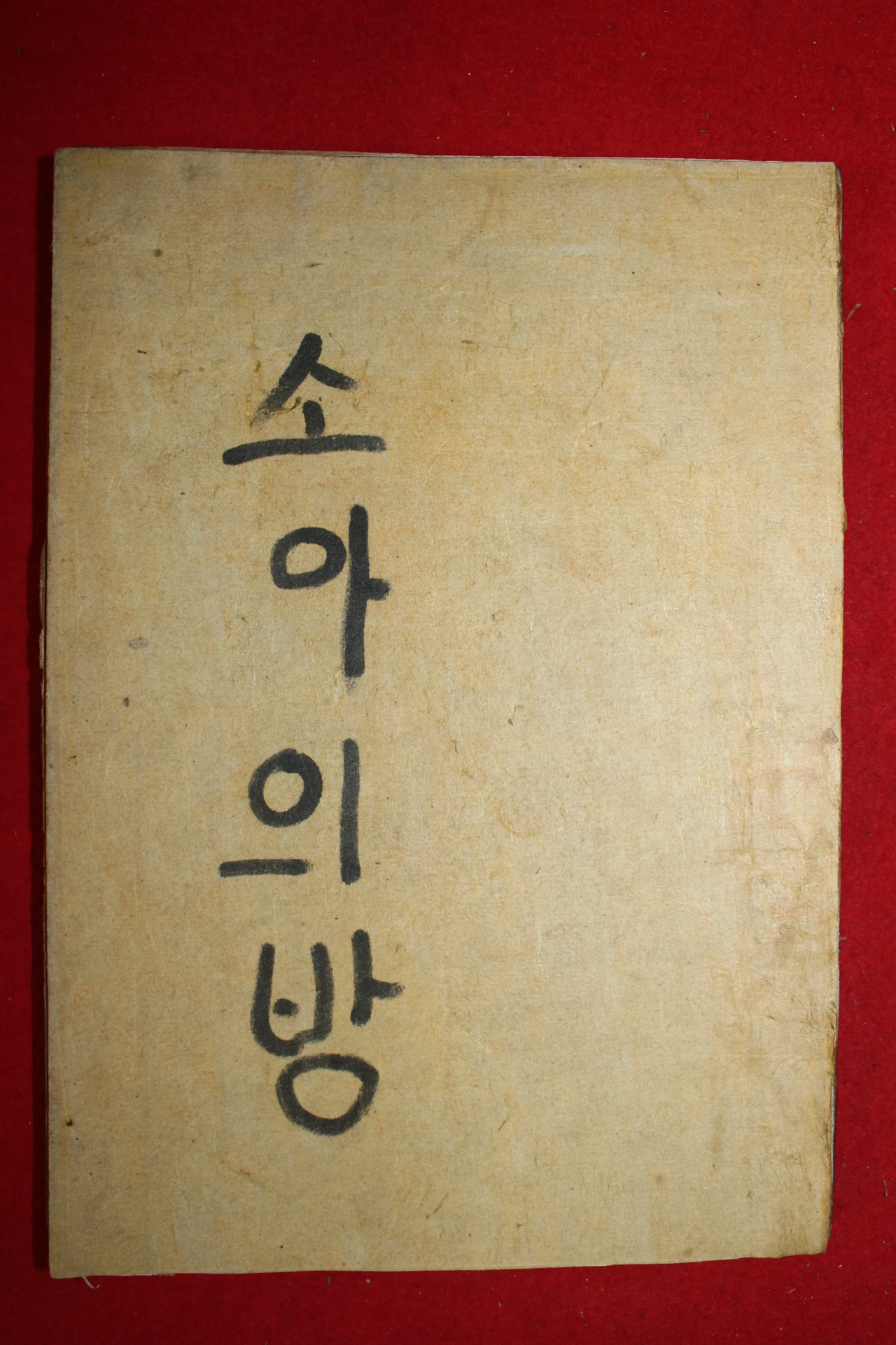 1936년 소아의방(小兒醫方) 1책완질