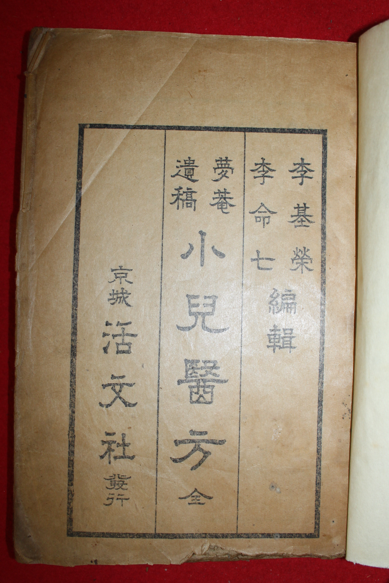 1936년 소아의방(小兒醫方) 1책완질