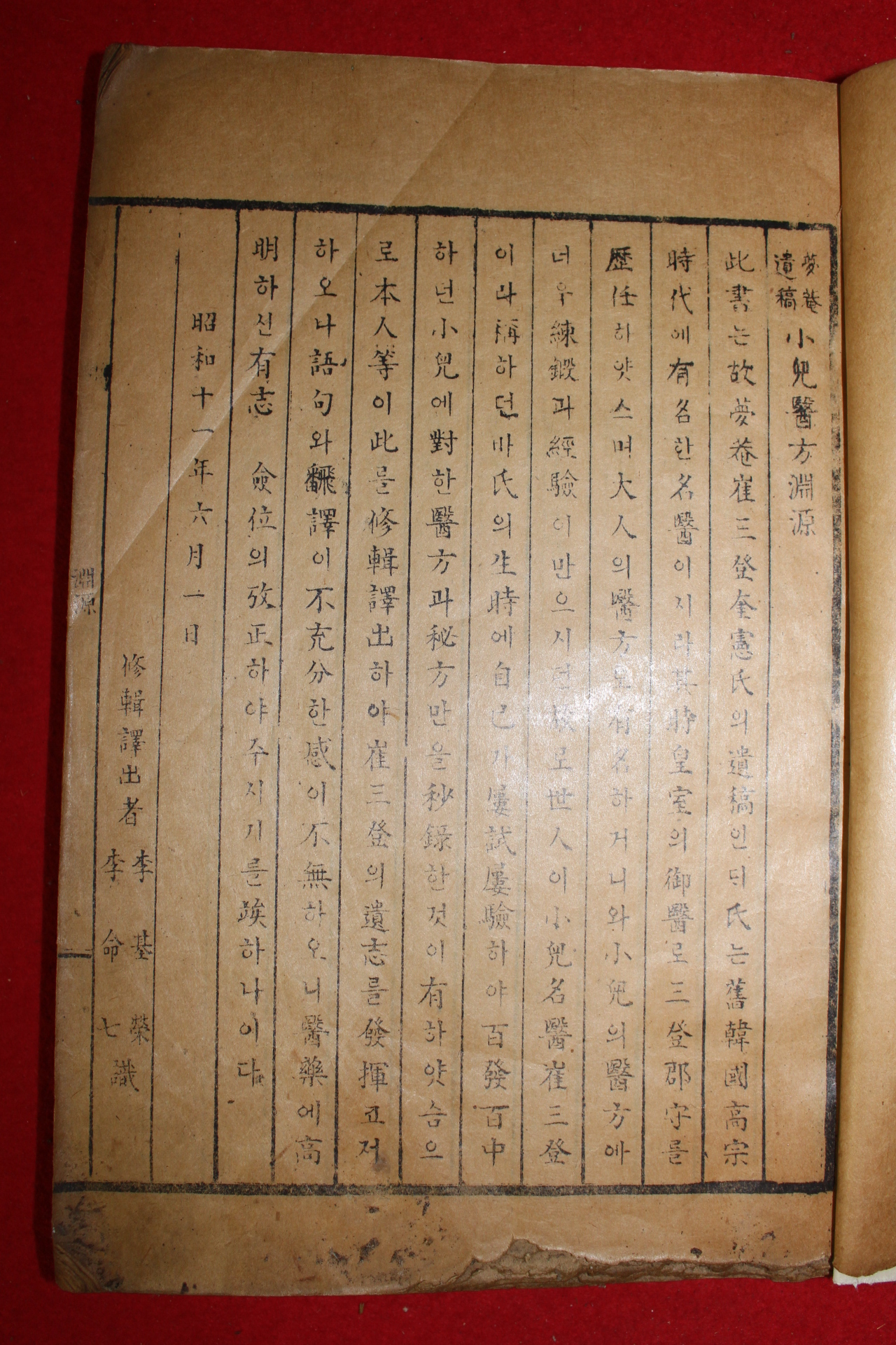 1936년 소아의방(小兒醫方) 1책완질