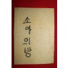 1936년 소아의방(小兒醫方) 1책완질