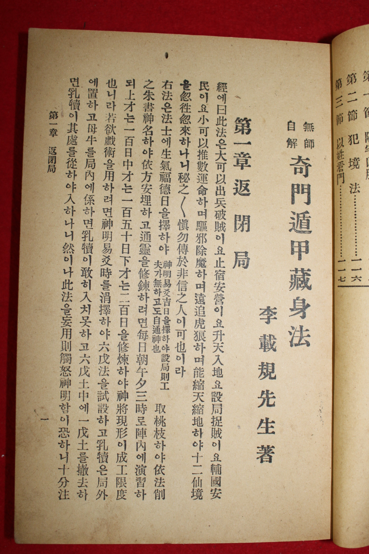 1930년 경성간행 기문둔갑장신법(奇門遁甲藏身法)