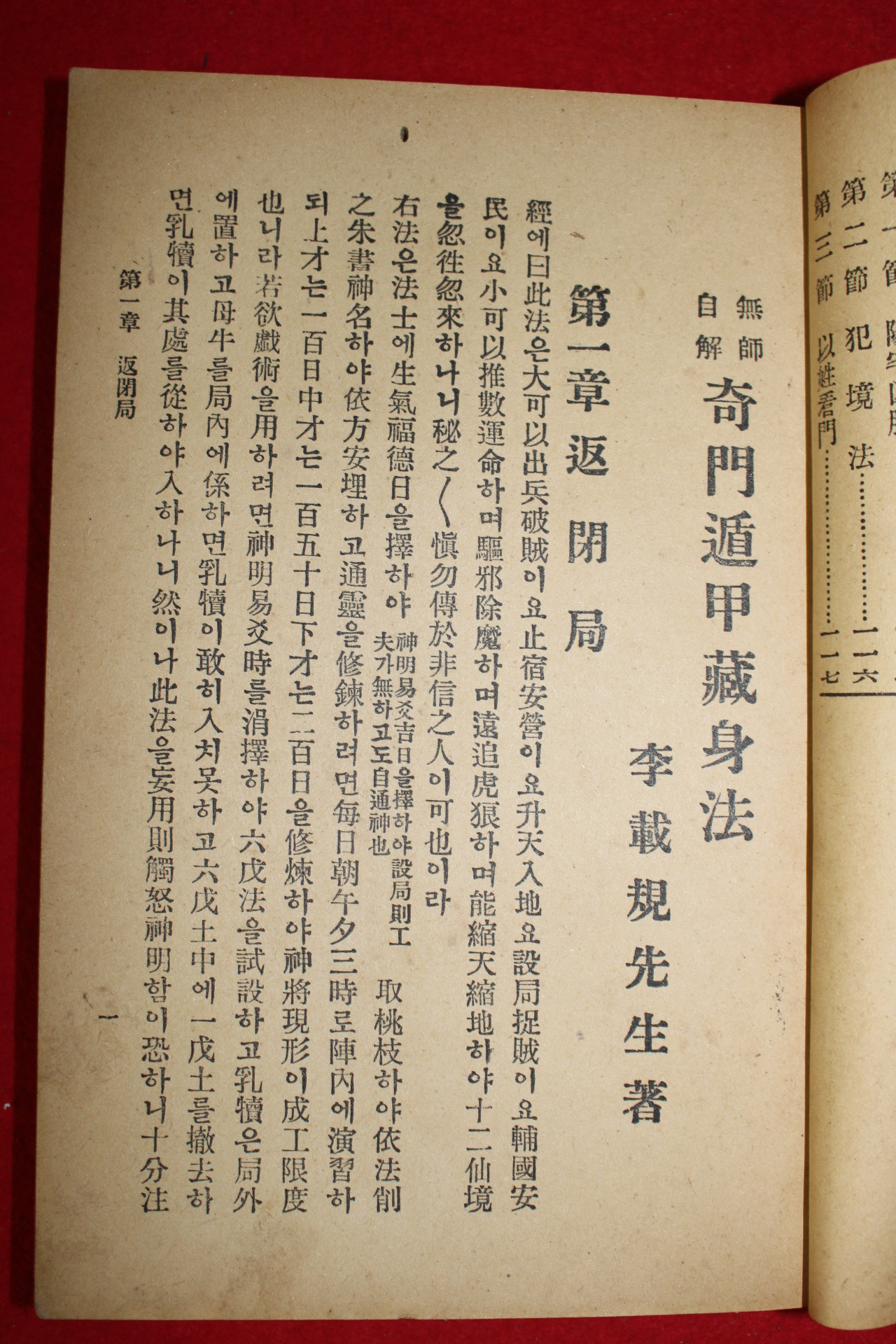 1930년 경성간행 기문둔갑장신법(奇門遁甲藏身法)