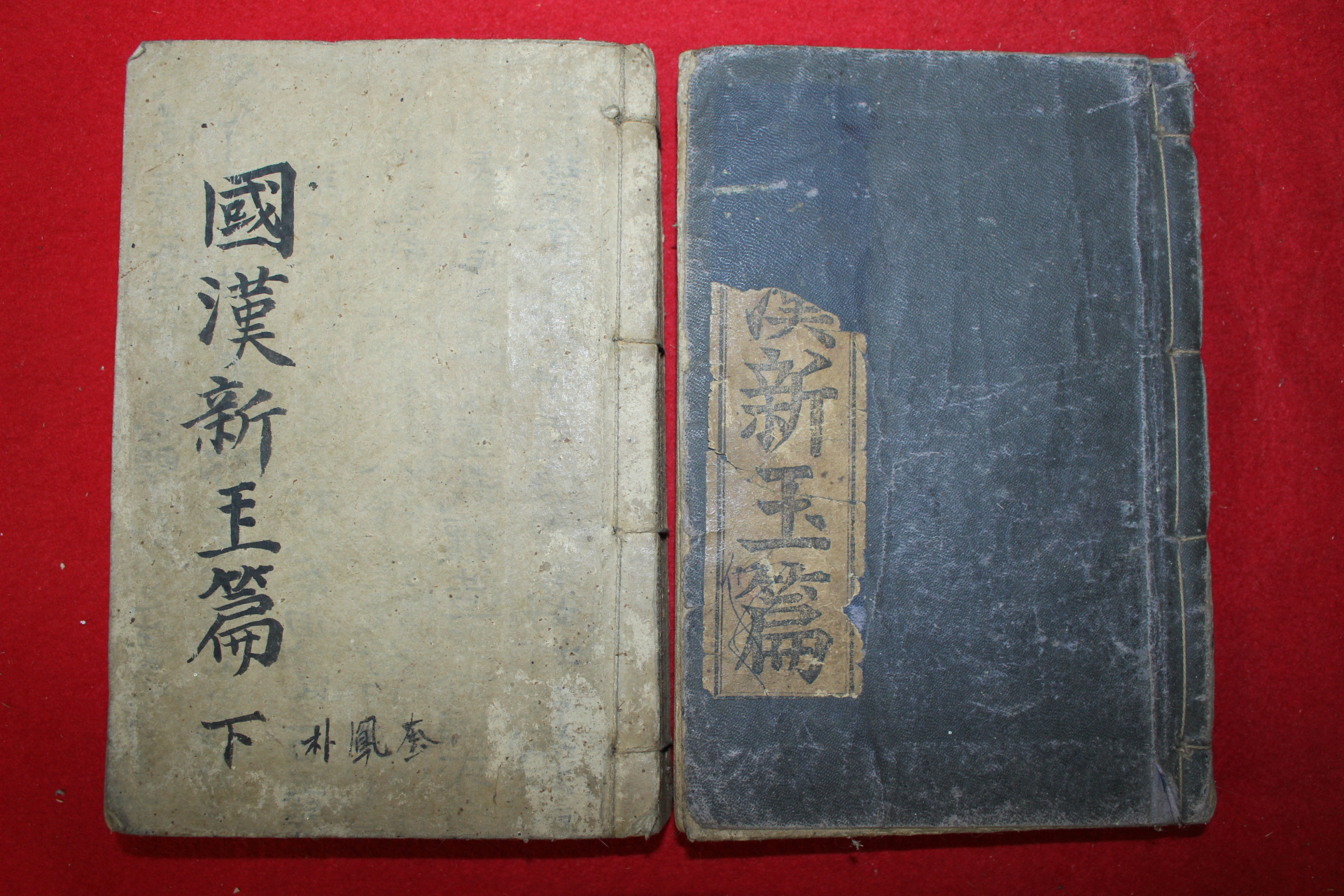 1941년 경성간행 국한신옥편(國漢新玉篇)상하 2책완질