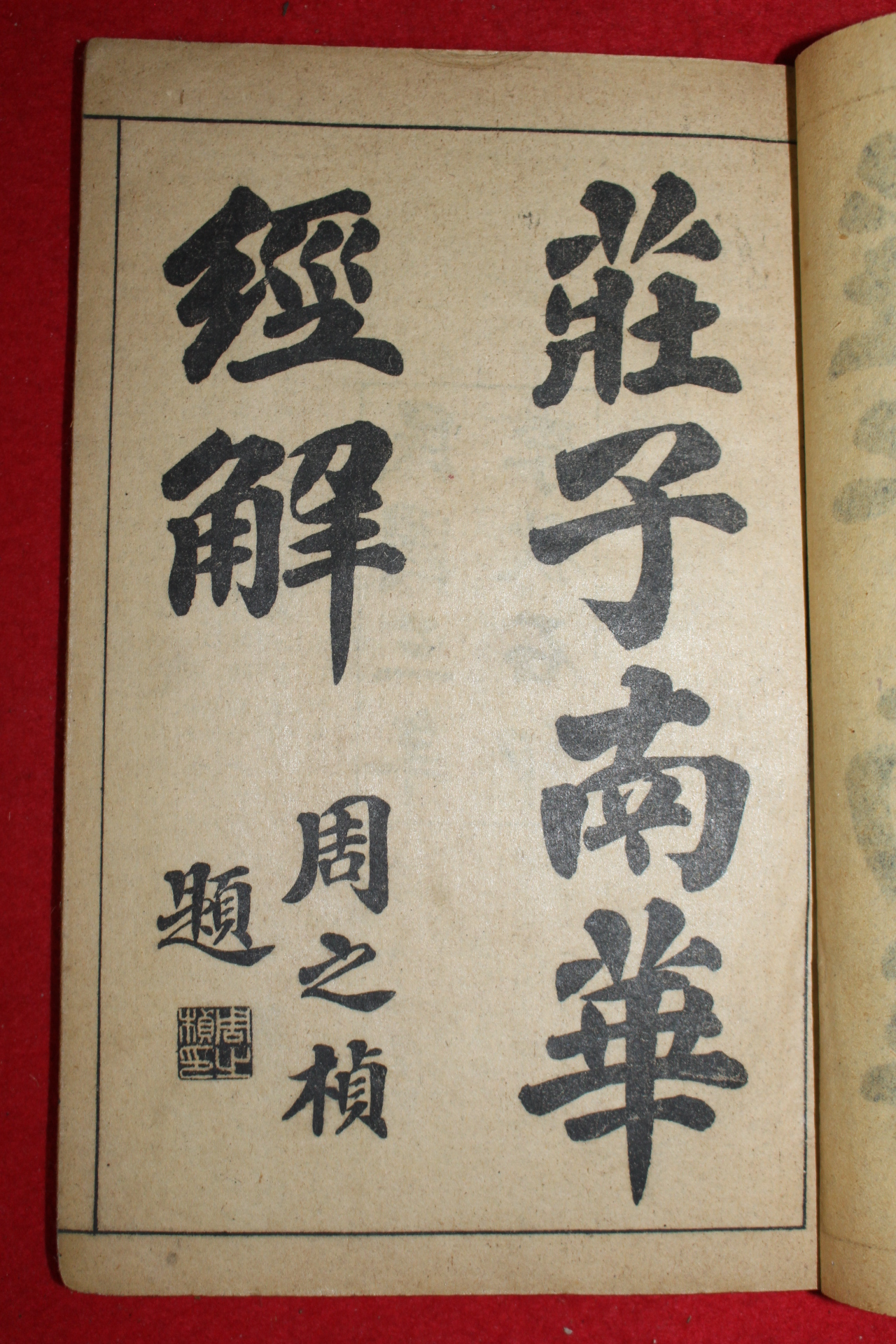1914년(民國3年) 중국간행 장자남화경(莊子南華經) 3책