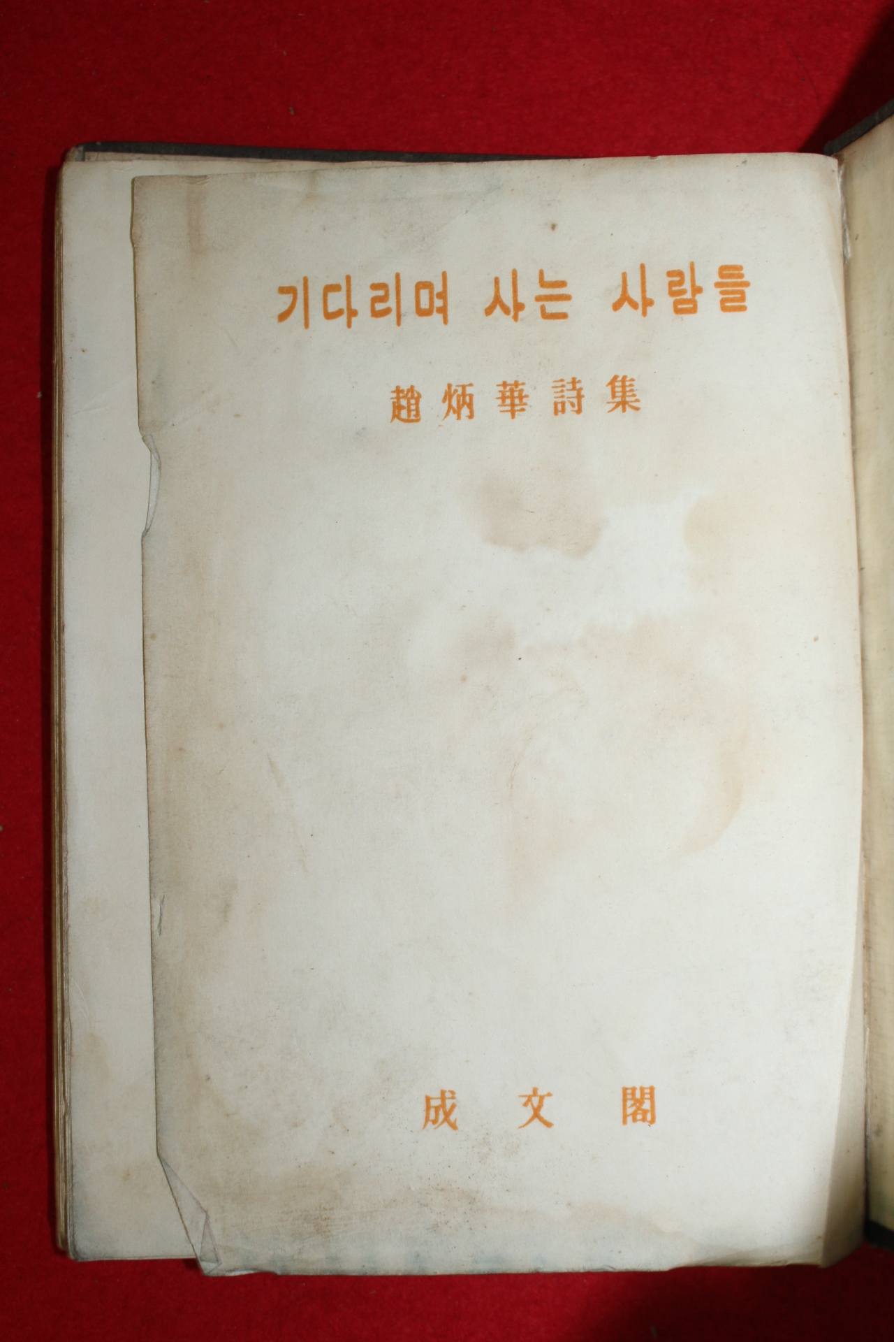 1959년초판 조병화시집(趙炳華詩集)