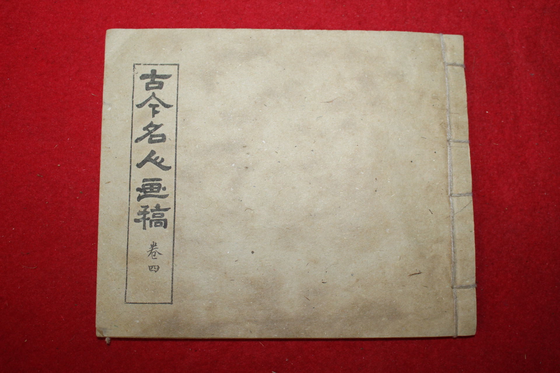 중국간행본 고금명인화고(古今名人畵稿) 1책
