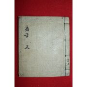 조선시대 수진목판본 맹자 권5  1책