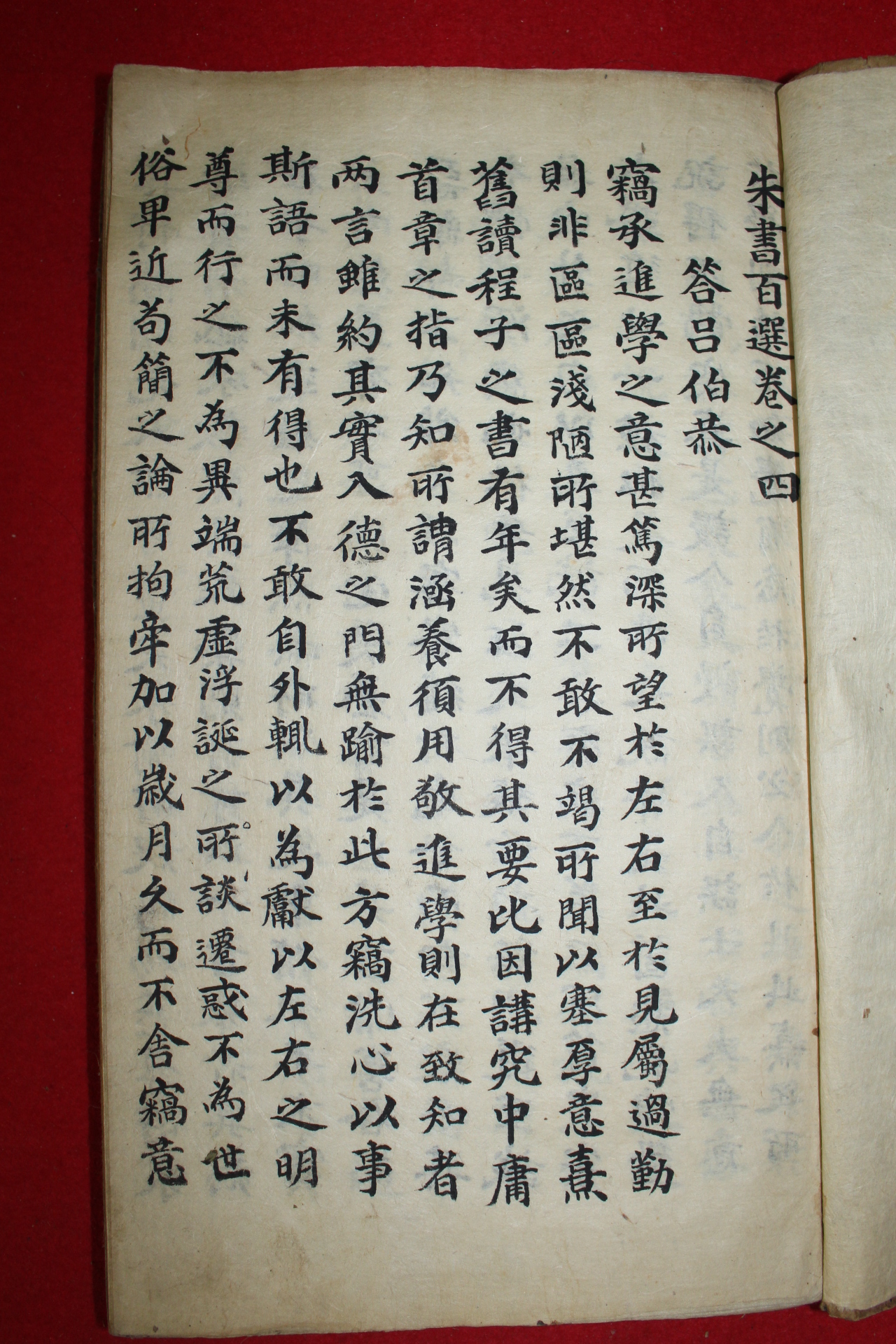 조선시대 잘정서된 필사본 주서백선(朱書百選) 1책
