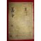 조선시대 목판본 세재정묘풍패신간 맹잦ㅂ주대전 권13.14  1책