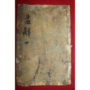 조선시대 목판본 맹자언해 권7,8  1책