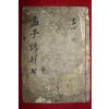 조선시대 목판본 맹자언해 권13,14  1책