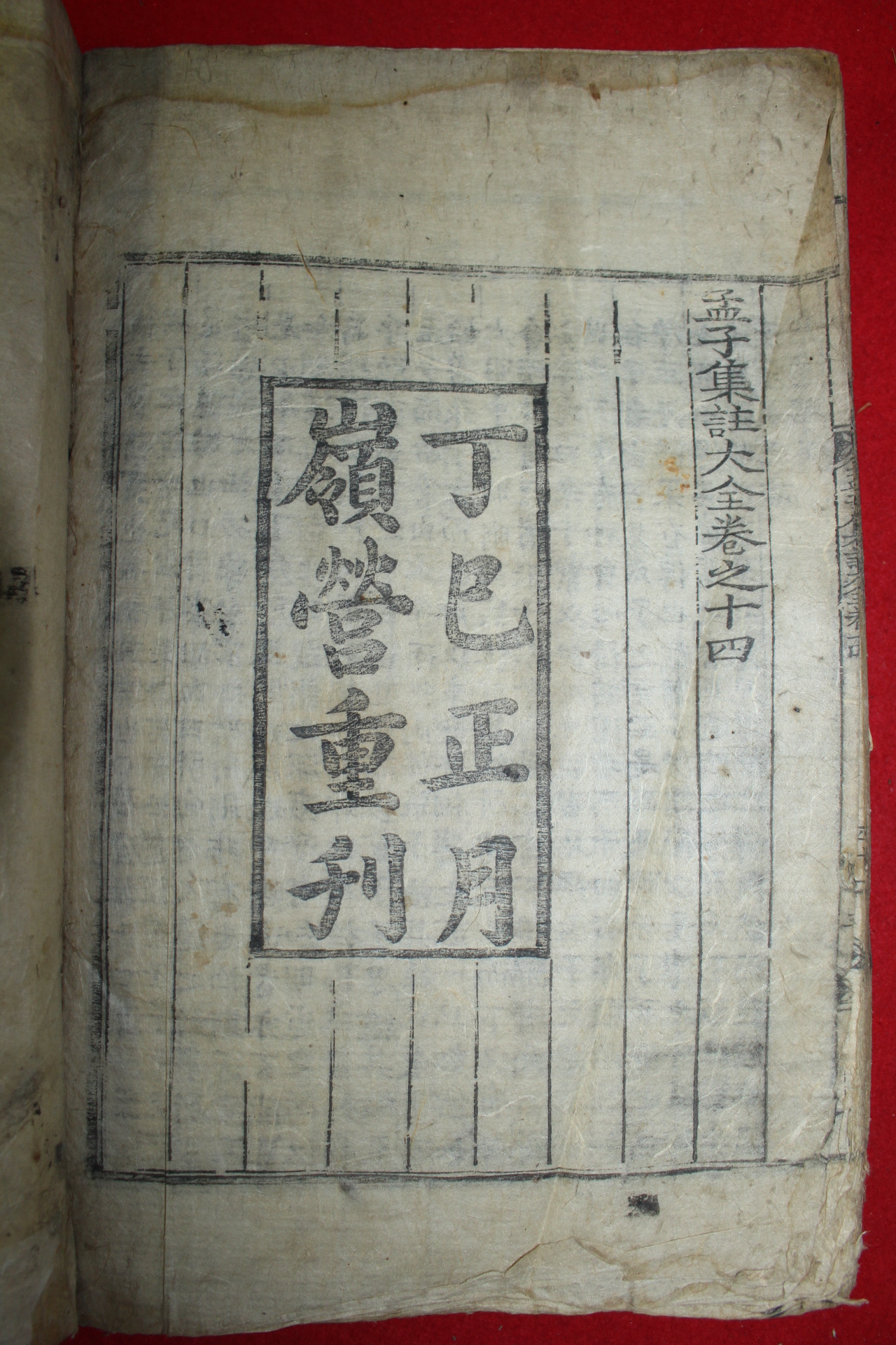 조선시대 목판본 정사정월영영중간 맹자집주대전 권13,14終 1책