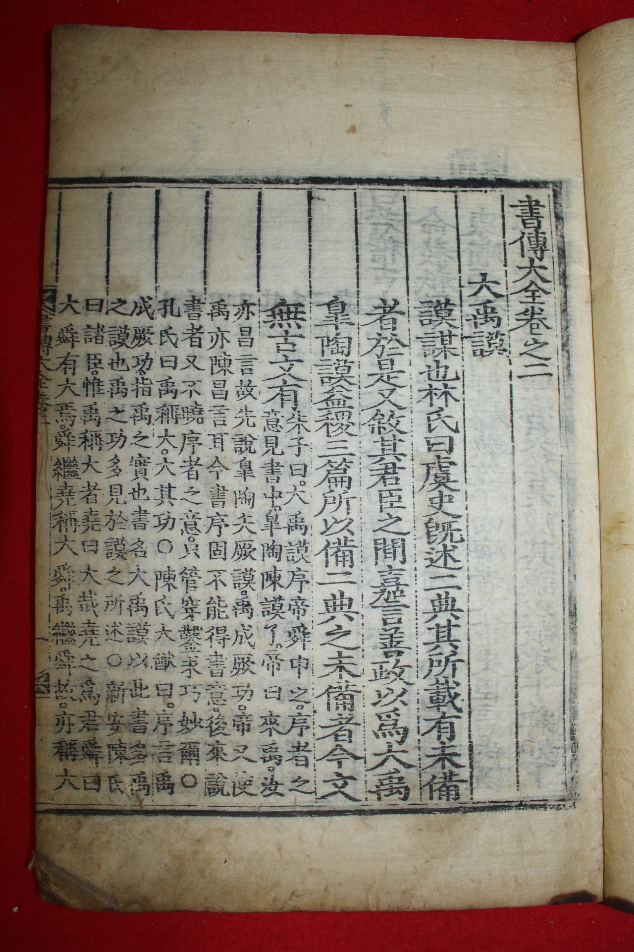 조선시대 목판본 서전대전 권2,3  1책