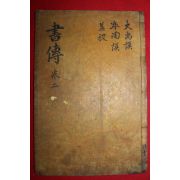 조선시대 목판본 서전대전 권2,3  1책