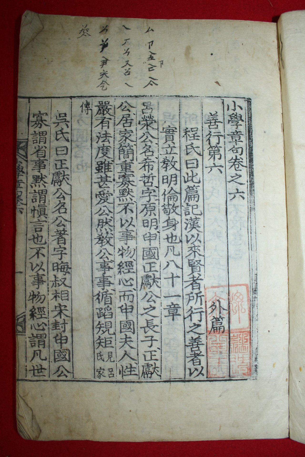 조선시대 희귀목판본 소학장구(小學章句)권6   1책