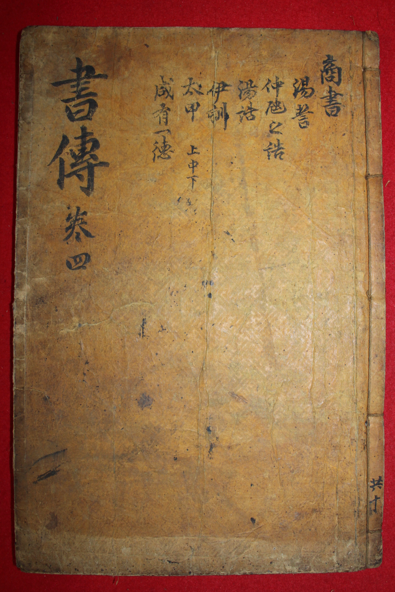 조선시대 목판본 서전대전 권4  1책