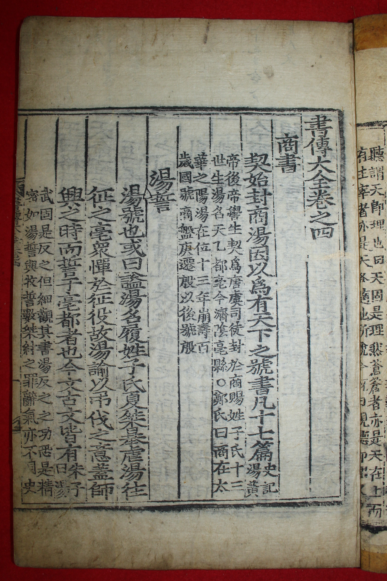 조선시대 목판본 서전대전 권4  1책