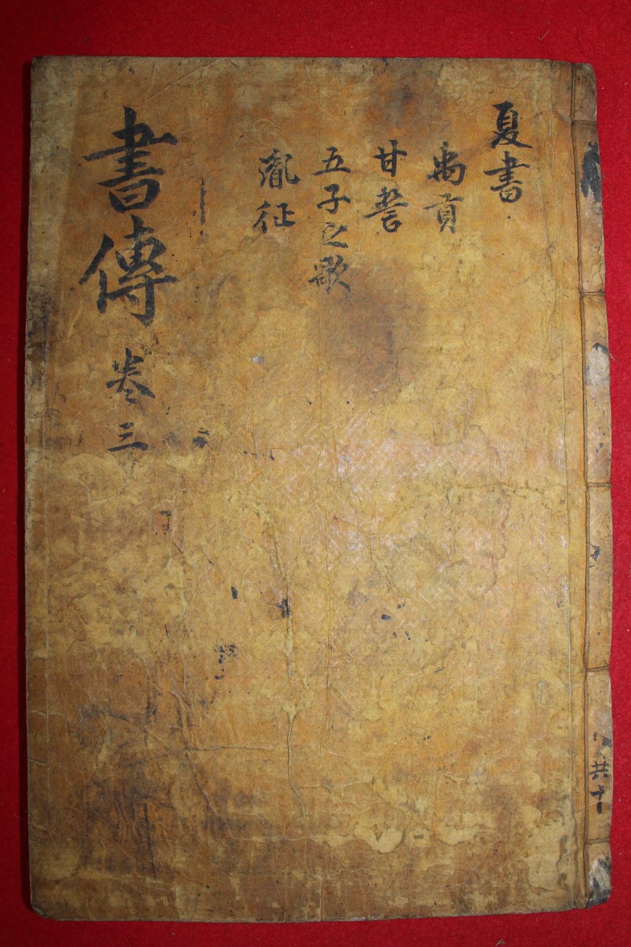 조선시대 목판본 서전대전 권3  1책