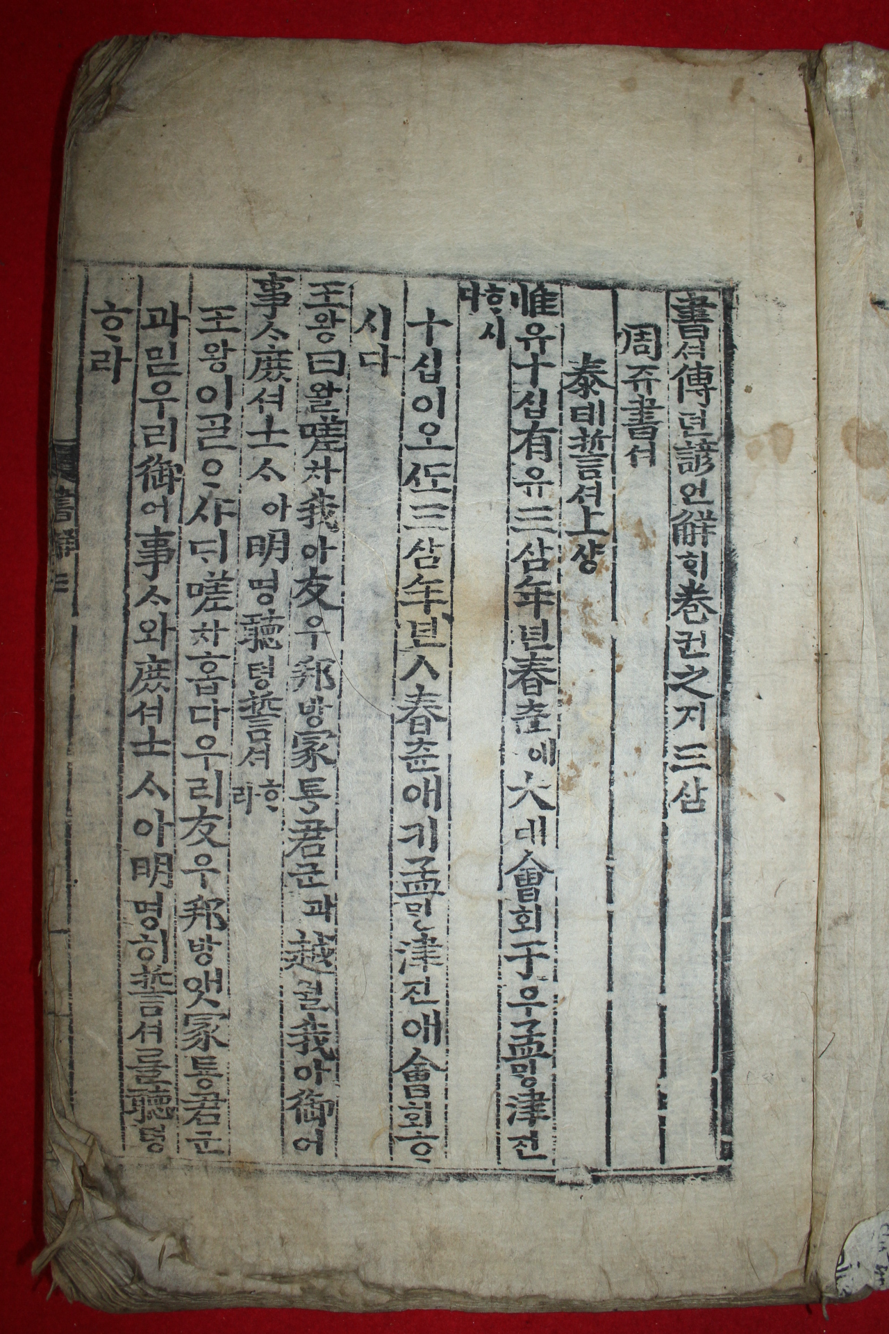 조선시대 목판본 서전언해 권3  1책