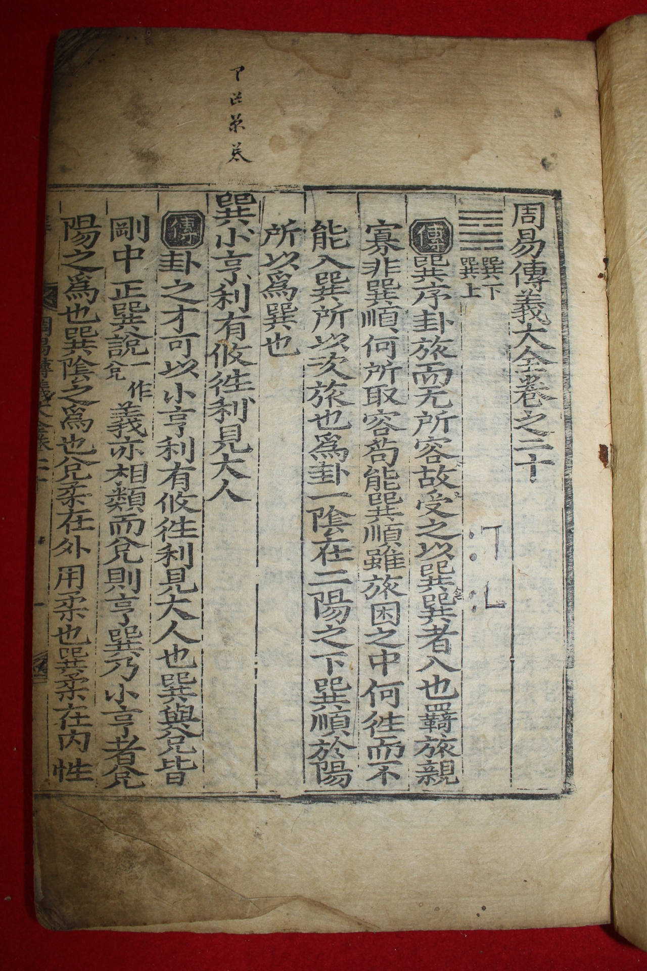 조선시대 목판본 주역전의대전 권20,21  1책