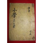 조선시대 희귀목판본 소학장구(小學章句)권3,4   1책