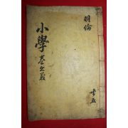 조선시대 희귀목판본 소학동자문(小學童子問) 1책완질